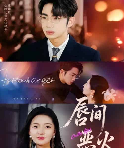 唇间恶火（63集全）叶森林＆张嘉怡 - 紫橙短剧
