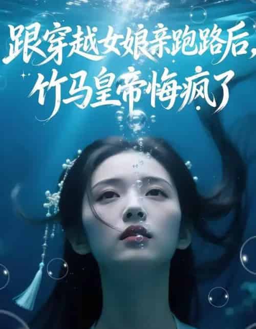 跟穿越女娘亲跑路后竹马皇帝悔疯了（30集全）-紫橙资源网