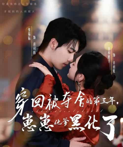 穿回被夺舍的第三年,崽崽他爹黑化了(80集全)张韫韬&曾和惠子-紫橙资源网