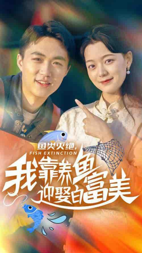鱼类灭绝我靠养鱼迎娶白富美(33集全)-紫橙资源网
