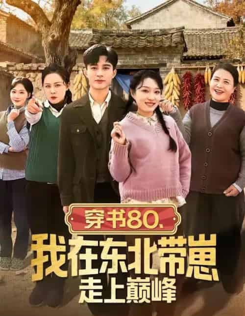 穿书80,我在东北带崽走上巅峰(99集全)甄豪&韩惟-紫橙资源网
