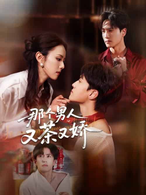那个男人又茶又娇(58集全)聂博宣&翟成露-紫橙资源网