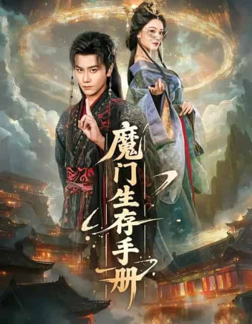 魔门生存手册（57集全）韩明熙＆艾江山-紫橙资源网