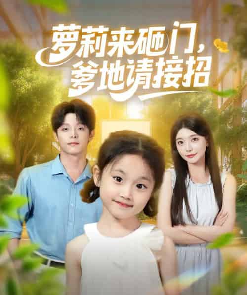 萝莉来砸门爹地请接招(98集)段平&李欣怡-紫橙资源网