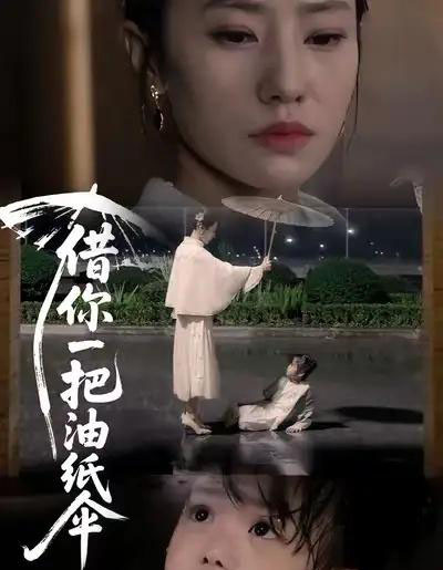 借你一把油纸伞＆青青我心（61集全）刘碑歌＆张耀尹-紫橙资源网