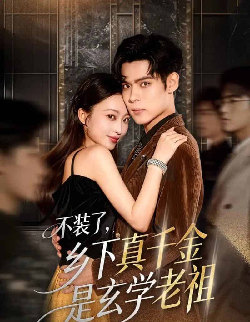 不装了乡下真千金是玄学老祖(61集全)陆天玮&鲁芳岐&方一迪-紫橙资源网