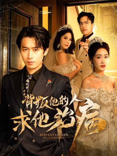 背叛他的人求他治病(77集全)严浩&刘星辰-紫橙资源网