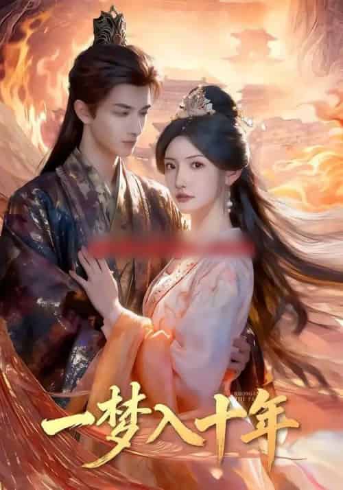 一梦入十年(78集全)刘俊达&常丹丹-紫橙资源网
