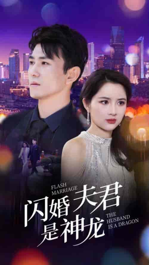 闪婚夫君是神龙（85集）-紫橙资源网