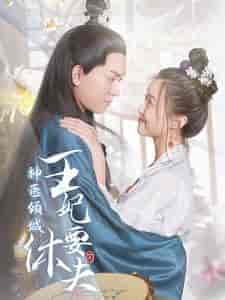 神医倾城王妃要休夫（64集）-紫橙资源网