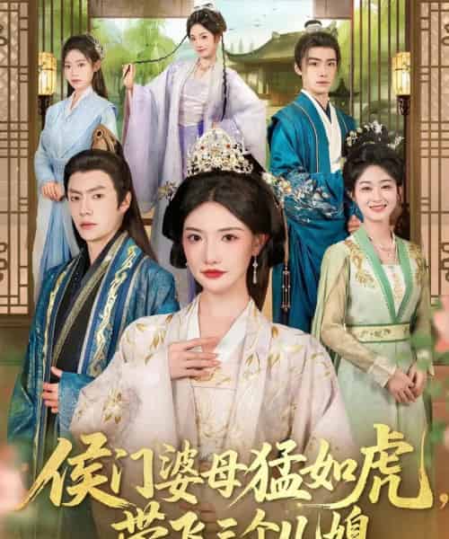 侯门婆母猛如虎，带飞三个儿媳（66集全）张磊＆常丹丹-紫橙资源网