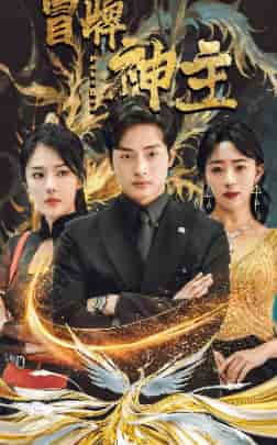 冒牌神主（91集）-紫橙资源网
