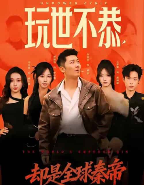 玩世不恭，却是全球秦帝（60集全）张层层＆贺颖怡-紫橙资源网