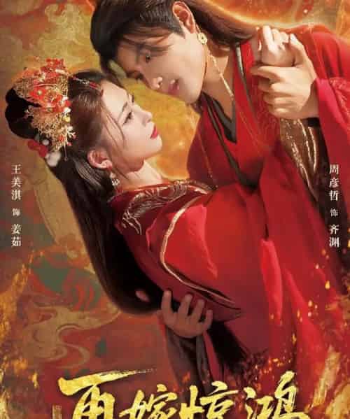 再嫁惊鸿（62集全）周彦哲＆王美淇-紫橙资源网