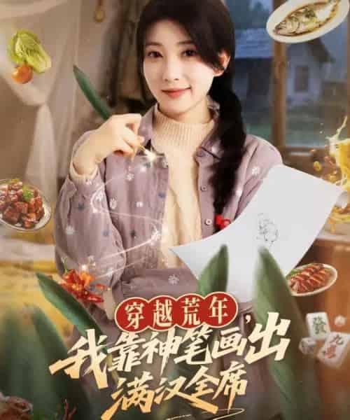 穿越荒年，我靠神笔画出满汉全席（66集全）李百万＆李仲琦-紫橙资源网