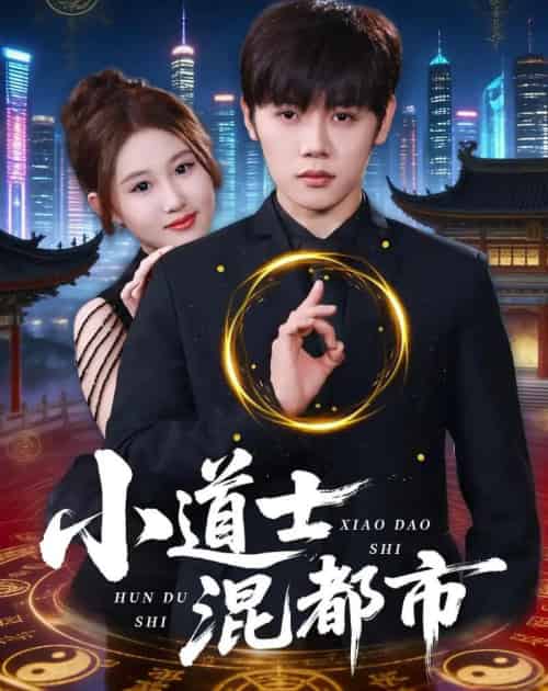 小道士混都市(83集全)王廷予&陈梓阳-紫橙资源网
