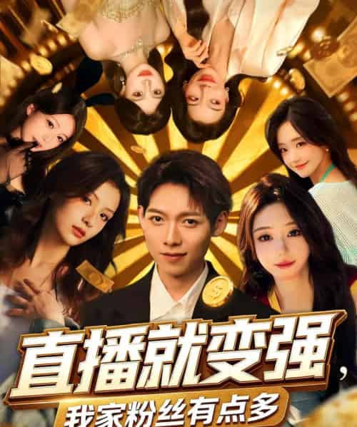 直播就变强我家粉丝有点多（74集）王镱深＆王怡然-紫橙资源网