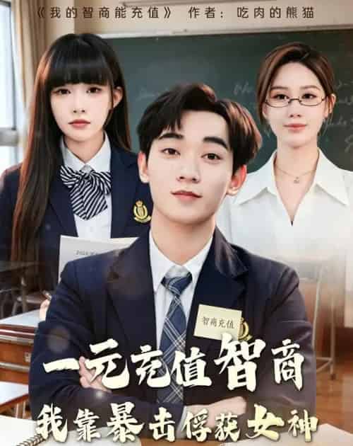 一元充值智商,我靠暴击俘获女神(80集全)殷裕峰&梁馨-紫橙资源网