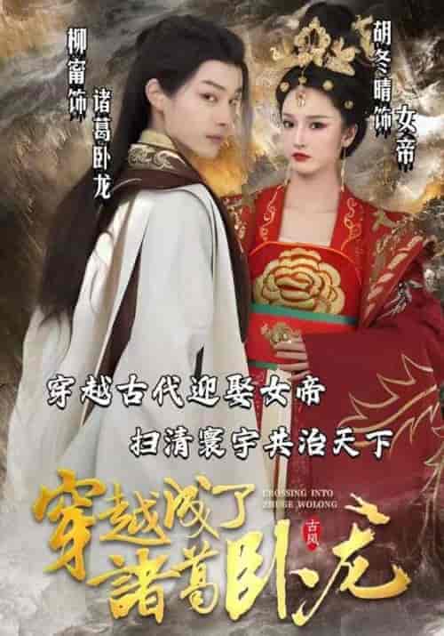 穿越成了诸葛卧龙(100集全)胡冬晴&柳甯-紫橙资源网