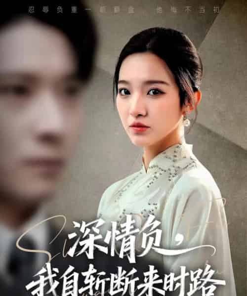 深情负，我自斩断来时路（62集全）李明恒＆戚羽佳-紫橙资源网