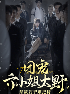 团宠六小姐太野，禁欲妄爷难把持（90集全）-紫橙资源网