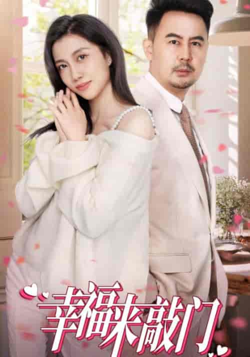 幸福来敲门（30集全）黎万朝＆周茜-紫橙资源网