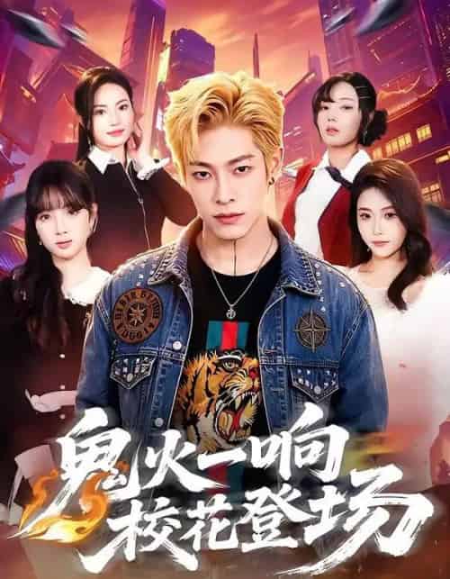鬼火一响校花登场(80集全)王林&黄诗琪-紫橙资源网