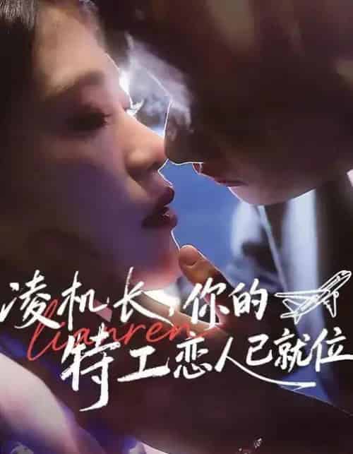 凌机长，你的特工恋人已就位（71集全）陈钊翌＆妞妞-紫橙资源网