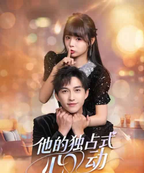 他的独占式心动（80集全）陈楚洹＆唐七七-紫橙资源网