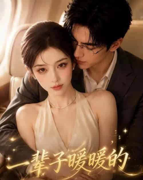 一辈子暖暖的（115集全）AI-紫橙资源网