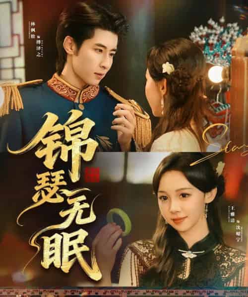 锦瑟无眠（61集全）林枫松＆王雅清-紫橙资源网