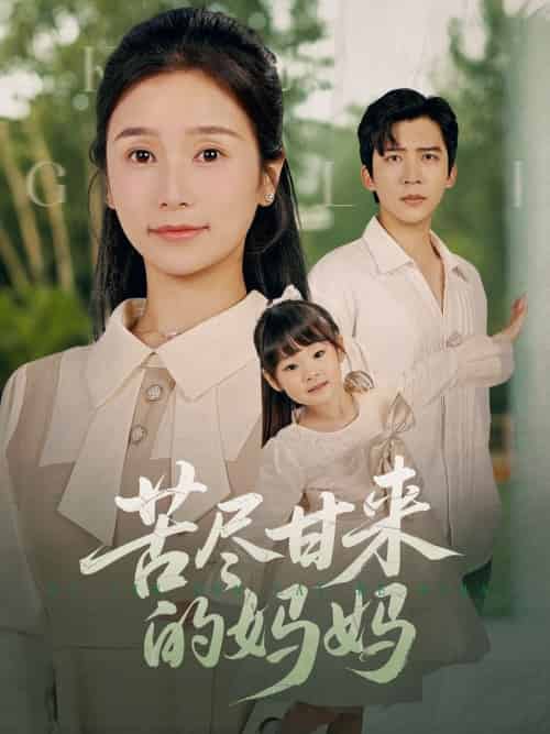 苦尽甘来的妈妈（60集全）严雯丽-紫橙资源网