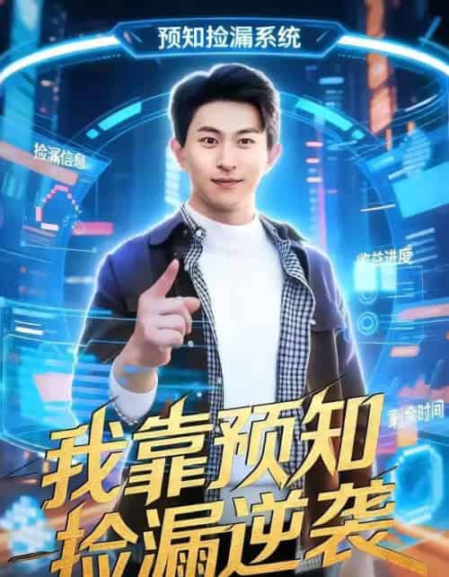 我靠预知捡漏逆袭（45集全）安雨森＆常笑-紫橙资源网