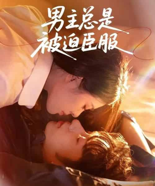 男主总是被迫臣服（60集全）王也＆刘彦君-紫橙资源网