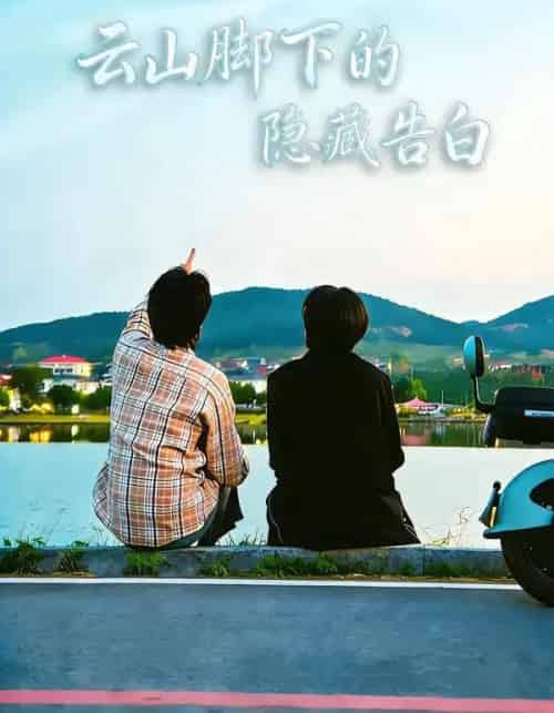 云山脚下的隐藏告白（65集全）舒展＆訾富尔-紫橙资源网