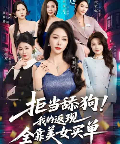 拒当舔狗!我的返现全靠美女买单&拒当舔狗我的返现全靠美女买单(75集全)朱亚楠&杜依依-紫橙资源网