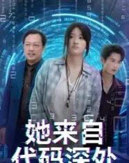 她来自代码深处 她来自代码深处