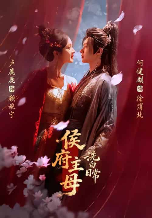 侯府主母洗白日常（101集全）何健麒＆卢鹿鹿-紫橙资源网