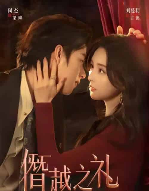僭越之礼（69集全）闵杰＆刘蔓莉-紫橙资源网