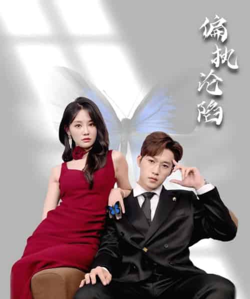 偏执沦陷（72集）穆萌＆史敬瑞-紫橙资源网