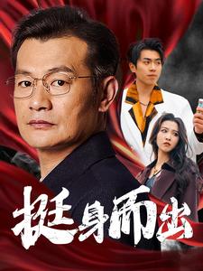 挺身而出（30集全）-紫橙资源网