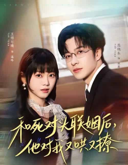 和死对头联姻后,他对我又哄又撩(80集全)范晓东&王煜可晴-紫橙资源网