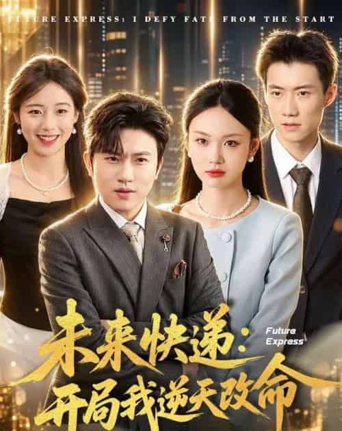 未来快递：开局我逆天改命（72集全）方晨楦＆韩芮莹-紫橙资源网