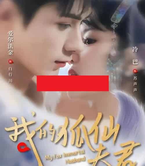 我的狐仙夫君(58集全)爱尔法金&冷巴(廖慧敏)-紫橙资源网