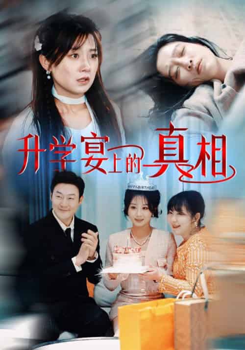 升学宴上的真相（50集全）林振强＆许婉 - 紫橙短剧