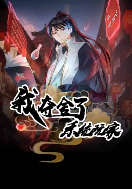 我夺舍了系统玩家（59集全）星夜＆柳芊云-紫橙资源网