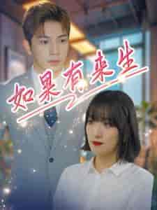 如果有来生（40集全） - 紫橙短剧