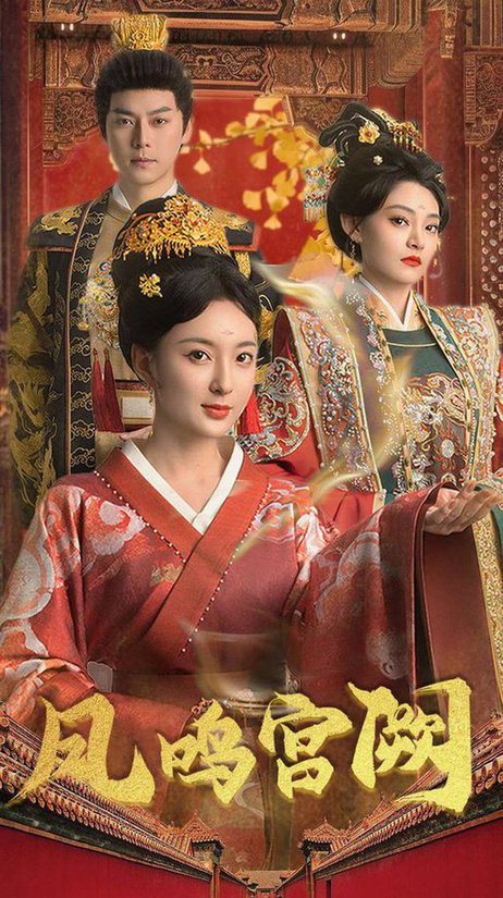 凤鸣宫阙（66集全）袁志颖-紫橙资源网