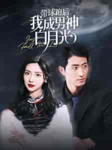 带球跑后我成男神白月光（100集）-紫橙资源网