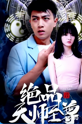 绝品天师至尊（83集）-紫橙资源网